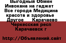 Выгодный Обмен. Инвокана на гаджет  - Все города Медицина, красота и здоровье » Другое   . Карачаево-Черкесская респ.,Карачаевск г.